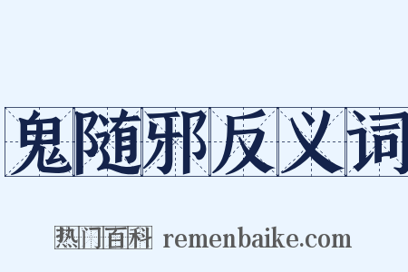 鬼随邪反义词是什么意思的图片